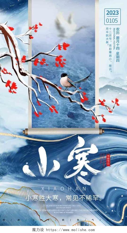 蓝色流体纹理古风中国传统节日二十四节气小寒海报节日